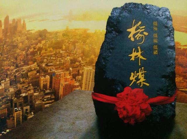 立足品牌经营——榆林煤,从陕北走向世界