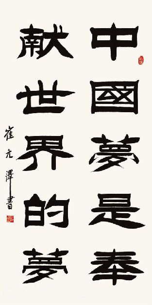 崔元泽书法作品欣赏