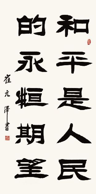 崔元泽书法作品欣赏