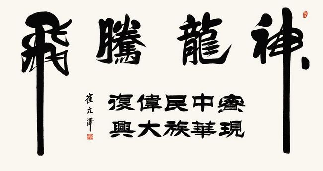 崔元泽书法作品欣赏